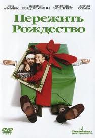Пережить Рождество / Surviving Christmas (2004)  [комедия]