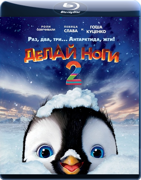 Делай ноги 2 / Happy Feet Two (2011)  [Мультфильм, комедия, семейный]