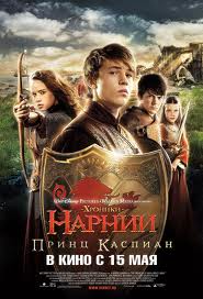 Хроники Нарнии: Принц Каспиан / The Chronicles of Narnia: Prince Caspian (2008) [фэнтези, приключения, семейный]