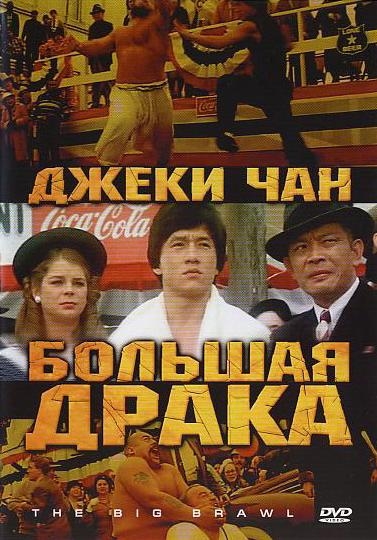 Драка в Бэттл-Крик / Большая драка / Battle Creek Brawl (1980)  [Боевик, комедия]