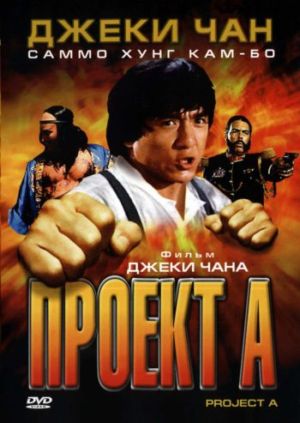 Проект А / Project A (1983)  [Комедия, Боевик]