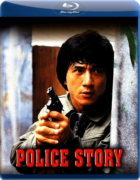 Полицейская история / Ging chat goo si (1985)  [ боевик, триллер, комедия, криминал]