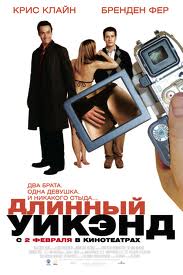  Длинный уик-энд / The Long Weekend (2005)  [комедия] 