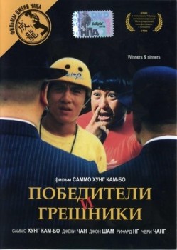 Победители и грешники /  Qi mou miao ji: Wu fu xing (1983)  [Боевик, комедия, криминал]