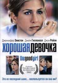 Хорошая девочка / The Good Girl (2002)  [драма, мелодрама, комедия]