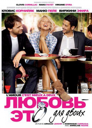  Любовь – это для двоих / Lamour, cest mieux (2010) комедия 