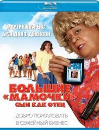  Большие мамочки: Сын как отец / Big (2011) комедия 