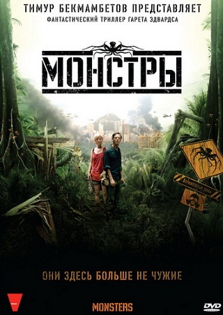  Монстры / Monsters 2010  фантастика, триллер, драма 