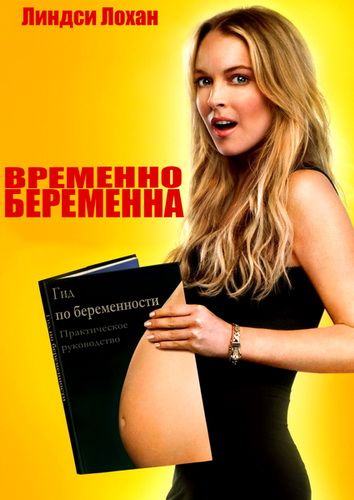 Временно беременна  (Labor Pains ) 2009  [ мелодрама, комедия]