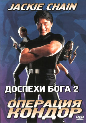 Доспехи Бога 2: Операция Кондор  (Fei ying gai wak  ) 1991  [ боевик, триллер, комедия, криминал, приключения]