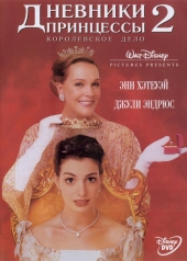  Дневники принцессы 2: Как стать королевой  (The Princess Diaries 2) 2004  [ мелодрама, комедия] 