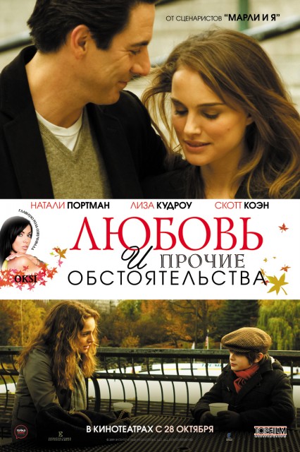 Любовь и прочие обстоятельства ( Love and Other Impossible Pursuits) 2009 [ драма, мелодрама]