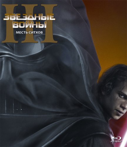 Звездные войны: Эпизод 3 - Месть Ситхов (Star Wars: Episode III - Revenge of the Sith) 2005  [фантастика, фэнтези, боевик, приключения]