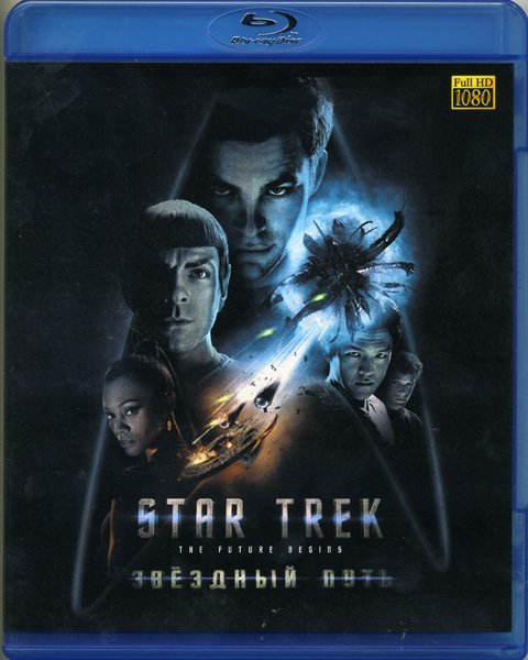  Звездный путь  (Star Trek) 2009 [фантастика, боевик, приключения] 