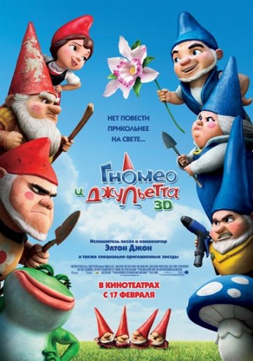  Гномео и Джульетта / Gnomeo & Juliet (2011) [мультфильм, фэнтези, мелодрама, комедия, приключения, семейный] 