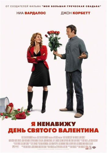  Я ненавижу день Святого Валентина / I Hate Valentine's Day (2009) [мелодрама, комедия] 
