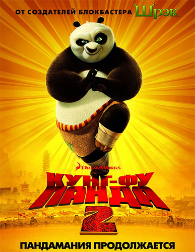  Кунг-фу Панда 2 / Kung Fu Panda 2 (2011) [мультфильм, боевик, комедия, приключения, семейный] 