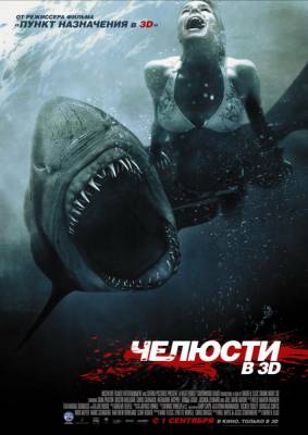  Челюсти 3D / Shark Night 3D (2011) [жасы,трилер] 