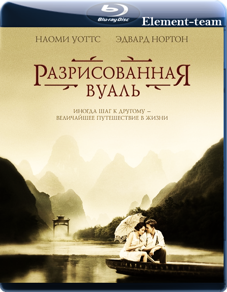 Разрисованная вуаль / The Painted Veil (2006)  [Драма, мелодрама]