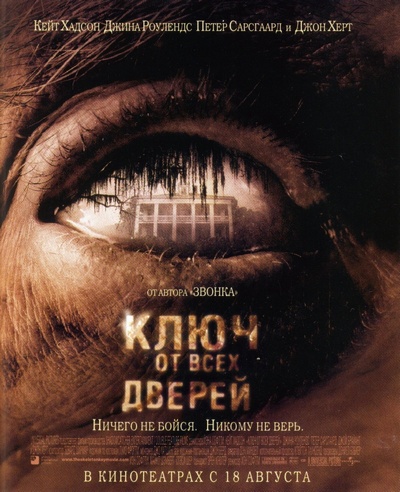 Ключ от всех дверей / The Skeleton Key (2005)  [ужасы, триллер, драма, детектив]