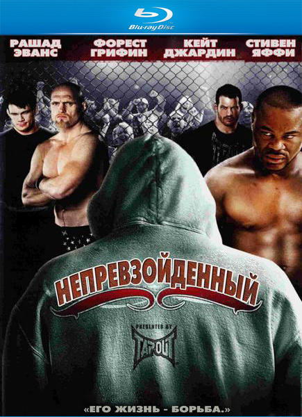 Непревзойденный / Unrivaled (2010) [Драма, боевик]