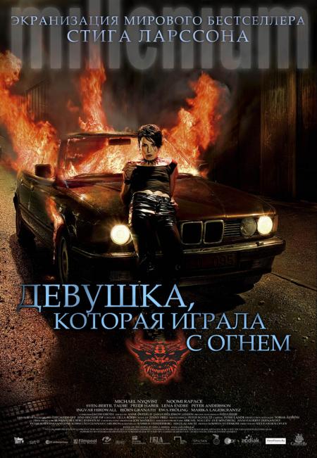 Девушка, которая играла с огнем / Flickan som lekte med elden (2009) [триллер, криминал, детектив]