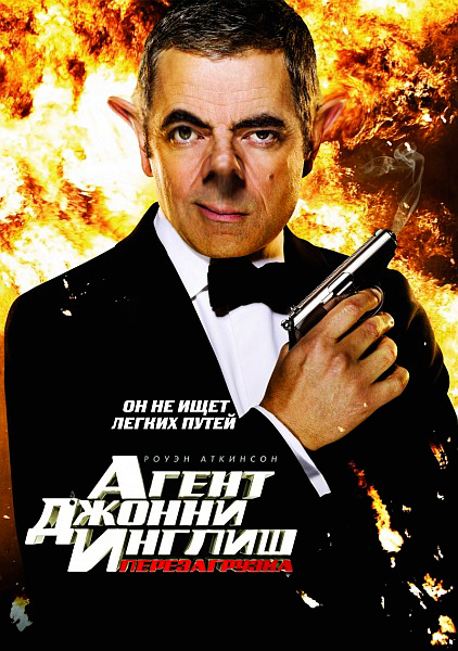 Агент Джонни Инглиш: Перезагрузка / Johnny English Reborn (2011) [боевик, комедия, приключения]