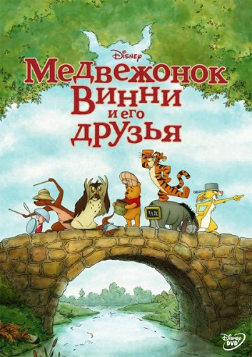 Медвежонок Винни и его друзья / Winnie the Pooh (2011)  [мультфильм, семейный]