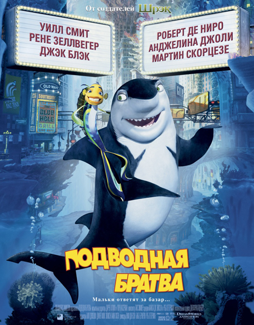 Подводная братва / Shark Tale (2004)  [мультфильм, комедия, семейный]