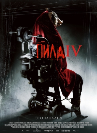 Пила 4 / Saw IV (2007)  [Ужасы, триллер, детектив]