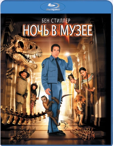 Ночь в музее / Night at the Museum (2006)  [фэнтези, комедия, приключения, семейный]