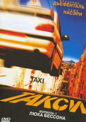 Такси / Taxi (1998)  [Комедия]