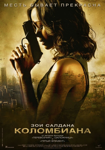 Коломбиана / Colombiana (2011)  [Боевик, триллер, драма, приключения]