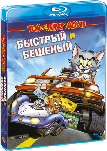 Том и Джерри: Быстрый и бешеный / Tom and Jerry: The Fast and the Furry (2005 )  [мультфильм, комедия, приключения ]