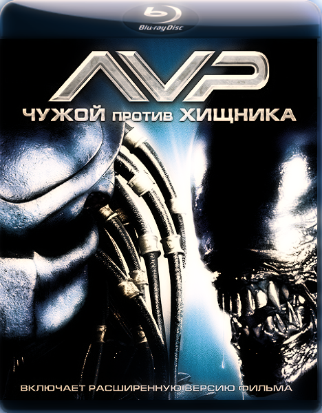 Чужой против Хищника  / AVP: Alien vs. Predator  (2004)  [ужасы, фантастика, боевик, триллер]