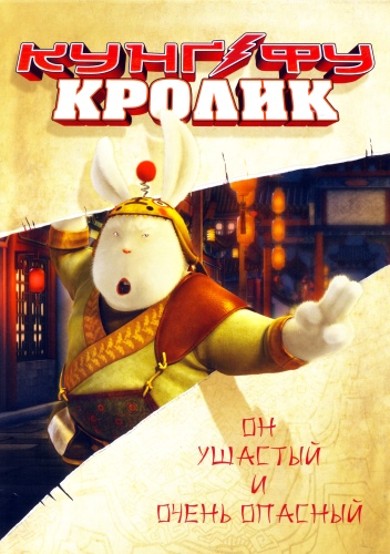 Кунг-фу Кролик / Tu Xia Chuan Qi  (2011)  [мультфильм, боевик, комедия, приключения, семейный ]
