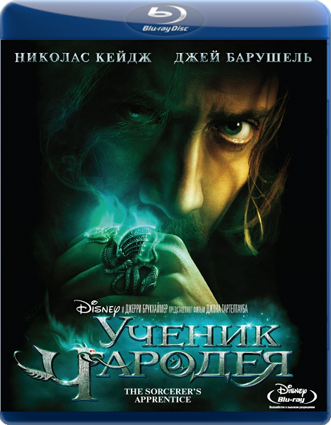 Ученик чародея / The Sorcerer's Apprentice (2010)  [Фэнтези, боевик, драма, комедия, приключения]