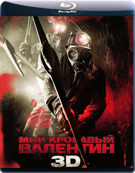 Мой кровавый Валентин / My Bloody Valentine (2009)  [Ужасы]