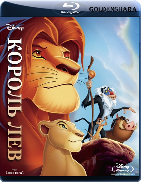 Король Лев / The Lion King (1994)  [Мультфильм, мюзикл, драма, комедия, приключения, семейный]