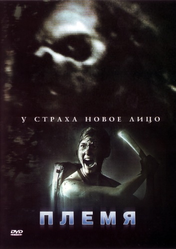 Племя / The Forgotten Ones (2009 )  [ужасы, триллер ]