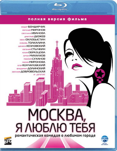 Москва, я люблю тебя! (2010)  [мелодрама, комедия]