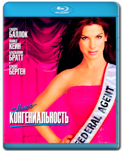 Мисс Конгениальность / Miss Congeniality (2000)  [боевик, комедия, криминал]