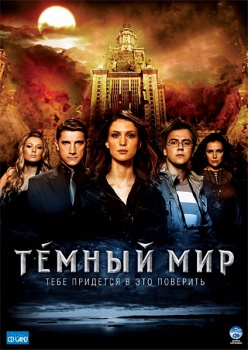 Темный мир (2010)  [фэнтези, триллер]