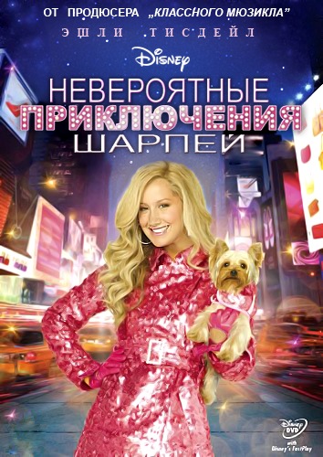 Невероятные приключения Шарпей / Sharpay's Fabulous Adventure (2011)  [Мюзикл, драма, мелодрама, комедия, семейный]