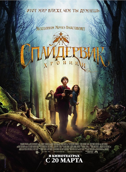 Спайдервик: Хроники / The Spiderwick Chronicles (2008)  [фэнтези, приключения, семейный]