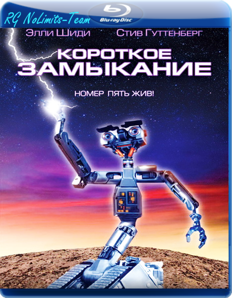 Короткое замыкание / Short Circuit (1986)  [Фантастика, комедия, семейный]