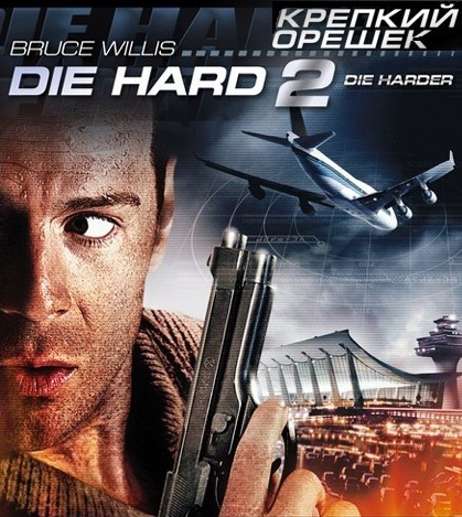 Крепкий орешек 2 / Die Hard 2: Die Harder (1990)  [боевик, комедия]