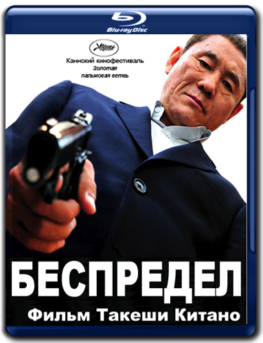 Беспредел / Autoreiji (2010)  [драма, криминал]