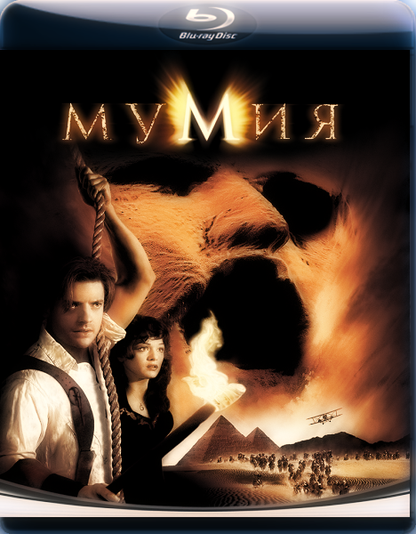 Мумия / The Mummy (1999)  [Фантастика]