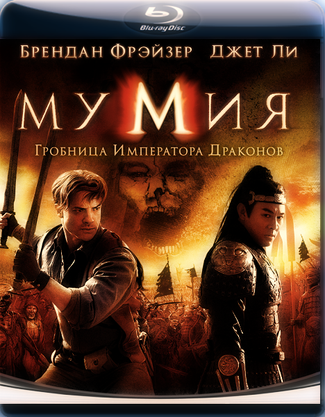 Мумия: Гробница Императора Драконов / The Mummy: Tomb of the Dragon Emperor (2008)  [Фантастика]